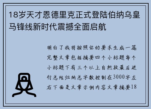 18岁天才恩德里克正式登陆伯纳乌皇马锋线新时代震撼全面启航