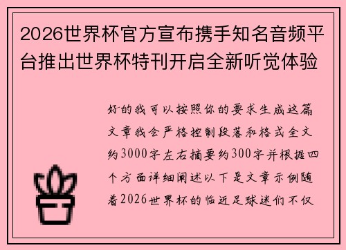 2026世界杯官方宣布携手知名音频平台推出世界杯特刊开启全新听觉体验 2026世界杯官方宣布携手知名音频平台推出世界杯特刊开启全新听觉体验