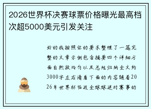 2026世界杯决赛球票价格曝光最高档次超5000美元引发关注