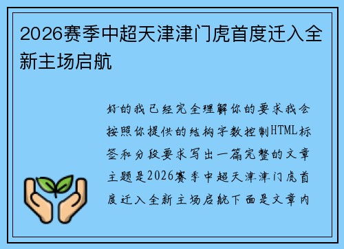 2026赛季中超天津津门虎首度迁入全新主场启航 2026赛季中超天津津门虎首度迁入全新主场启航