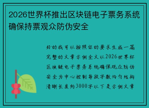 2026世界杯推出区块链电子票务系统确保持票观众防伪安全