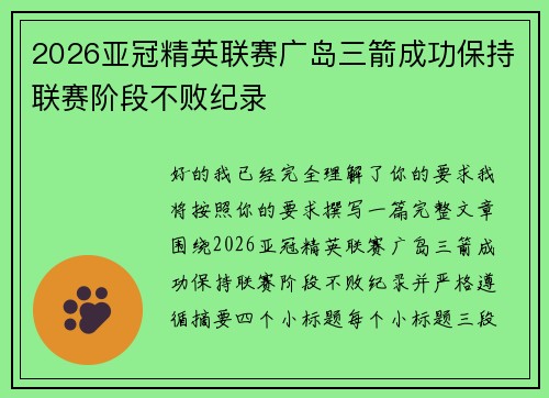 2026亚冠精英联赛广岛三箭成功保持联赛阶段不败纪录 2026亚冠精英联赛广岛三箭成功保持联赛阶段不败纪录