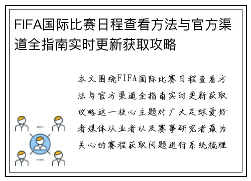 FIFA国际比赛日程查看方法与官方渠道全指南实时更新获取攻略