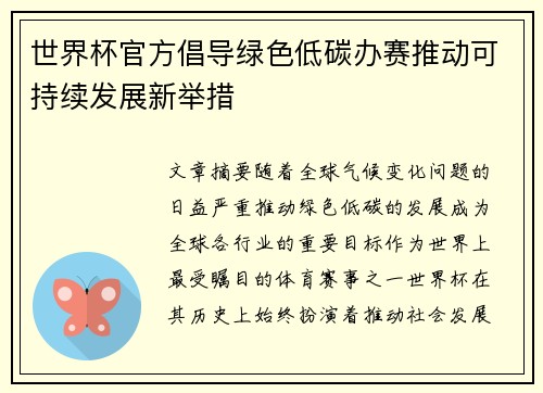 世界杯官方倡导绿色低碳办赛推动可持续发展新举措 世界杯官方倡导绿色低碳办赛推动可持续发展新举措