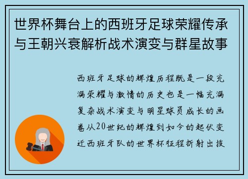 世界杯舞台上的西班牙足球荣耀传承与王朝兴衰解析战术演变与群星故事