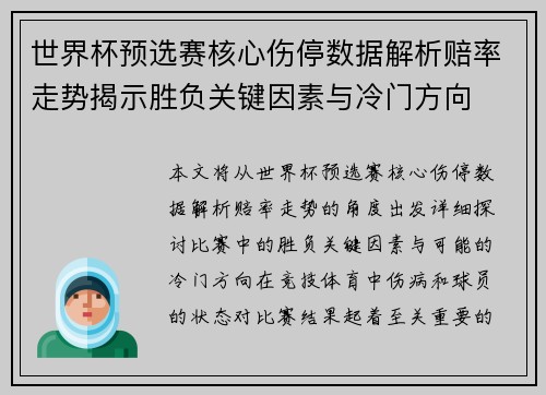 世界杯预选赛核心伤停数据解析赔率走势揭示胜负关键因素与冷门方向