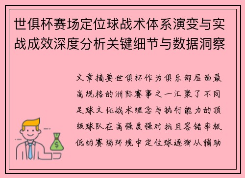 世俱杯赛场定位球战术体系演变与实战成效深度分析关键细节与数据洞察