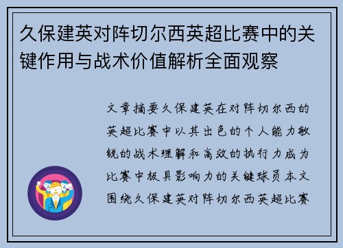 久保建英对阵切尔西英超比赛中的关键作用与战术价值解析全面观察