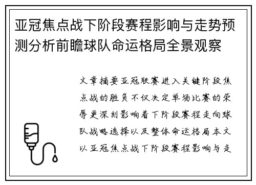 亚冠焦点战下阶段赛程影响与走势预测分析前瞻球队命运格局全景观察