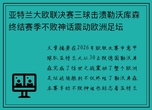 亚特兰大欧联决赛三球击溃勒沃库森终结赛季不败神话震动欧洲足坛