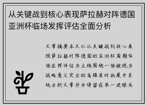 从关键战到核心表现萨拉赫对阵德国亚洲杯临场发挥评估全面分析