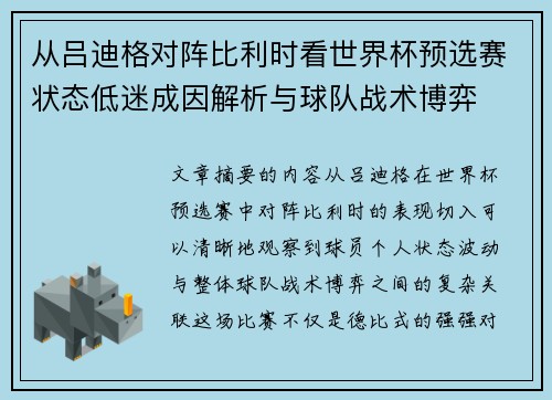 从吕迪格对阵比利时看世界杯预选赛状态低迷成因解析与球队战术博弈
