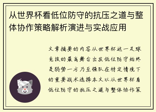 从世界杯看低位防守的抗压之道与整体协作策略解析演进与实战应用
