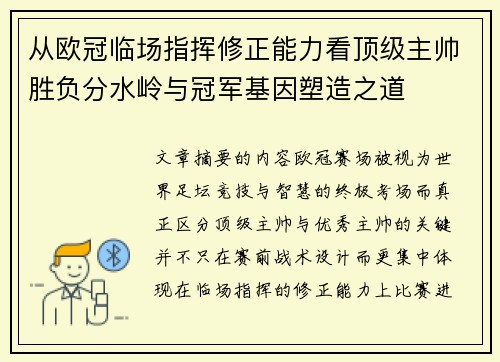 从欧冠临场指挥修正能力看顶级主帅胜负分水岭与冠军基因塑造之道