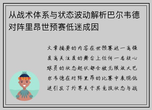 从战术体系与状态波动解析巴尔韦德对阵里昂世预赛低迷成因
