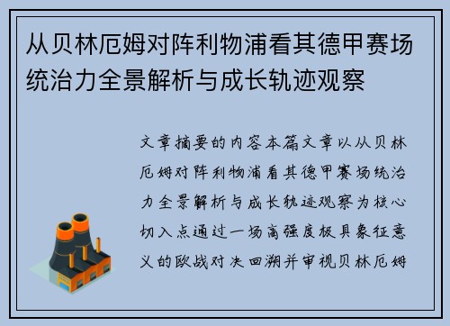 从贝林厄姆对阵利物浦看其德甲赛场统治力全景解析与成长轨迹观察 从贝林厄姆对阵利物浦看其德甲赛场统治力全景解析与成长轨迹观察