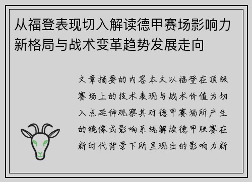 从福登表现切入解读德甲赛场影响力新格局与战术变革趋势发展走向