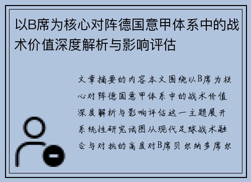 以B席为核心对阵德国意甲体系中的战术价值深度解析与影响评估