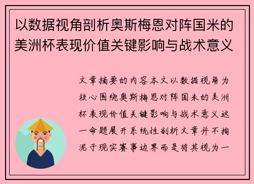 以数据视角剖析奥斯梅恩对阵国米的美洲杯表现价值关键影响与战术意义
