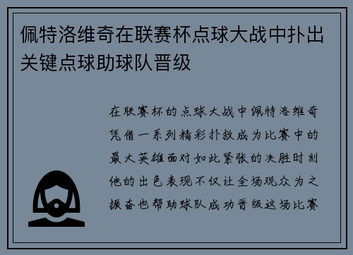 佩特洛维奇在联赛杯点球大战中扑出关键点球助球队晋级