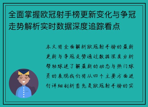 全面掌握欧冠射手榜更新变化与争冠走势解析实时数据深度追踪看点 全面掌握欧冠射手榜更新变化与争冠走势解析实时数据深度追踪看点