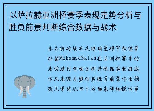 以萨拉赫亚洲杯赛季表现走势分析与胜负前景判断综合数据与战术