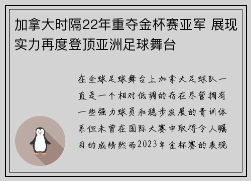 加拿大时隔22年重夺金杯赛亚军 展现实力再度登顶亚洲足球舞台