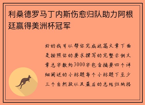 利桑德罗马丁内斯伤愈归队助力阿根廷赢得美洲杯冠军