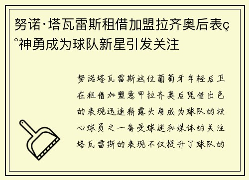 努诺·塔瓦雷斯租借加盟拉齐奥后表现神勇成为球队新星引发关注