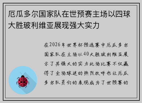 厄瓜多尔国家队在世预赛主场以四球大胜玻利维亚展现强大实力 厄瓜多尔国家队在世预赛主场以四球大胜玻利维亚展现强大实力