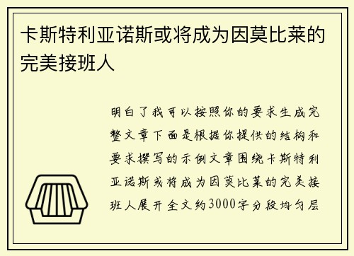 卡斯特利亚诺斯或将成为因莫比莱的完美接班人 卡斯特利亚诺斯或将成为因莫比莱的完美接班人