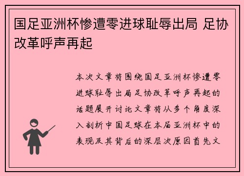 国足亚洲杯惨遭零进球耻辱出局 足协改革呼声再起