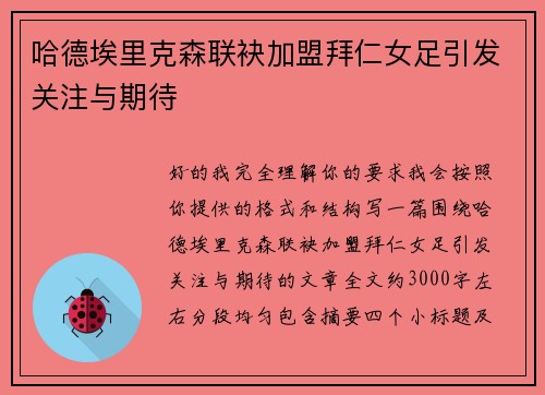 哈德埃里克森联袂加盟拜仁女足引发关注与期待