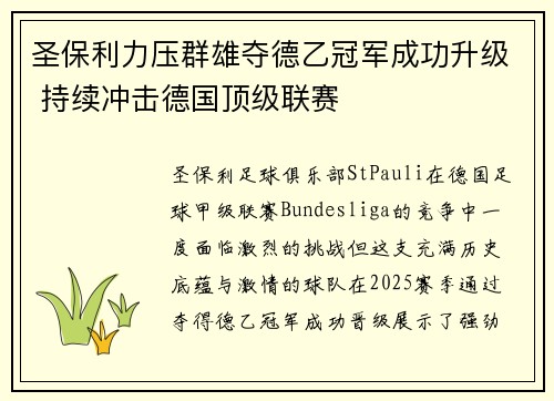 圣保利力压群雄夺德乙冠军成功升级 持续冲击德国顶级联赛 圣保利力压群雄夺德乙冠军成功升级 持续冲击德国顶级联赛