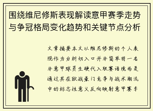 围绕维尼修斯表现解读意甲赛季走势与争冠格局变化趋势和关键节点分析