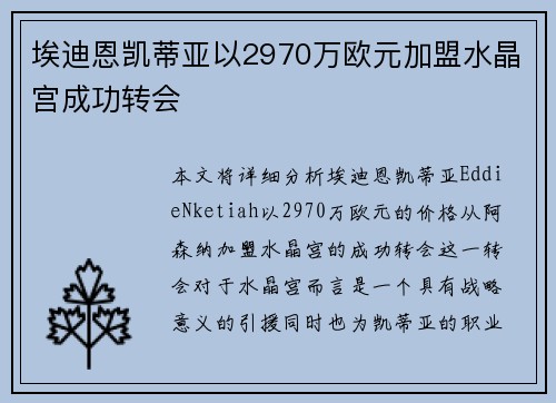 埃迪恩凯蒂亚以2970万欧元加盟水晶宫成功转会 埃迪恩凯蒂亚以2970万欧元加盟水晶宫成功转会