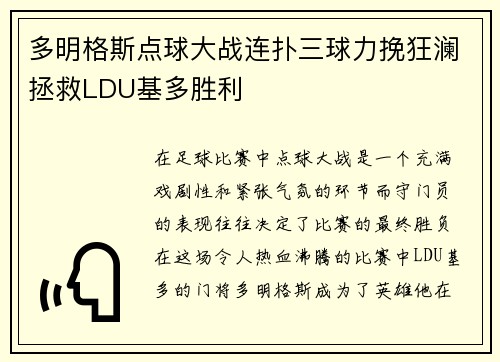 多明格斯点球大战连扑三球力挽狂澜拯救LDU基多胜利