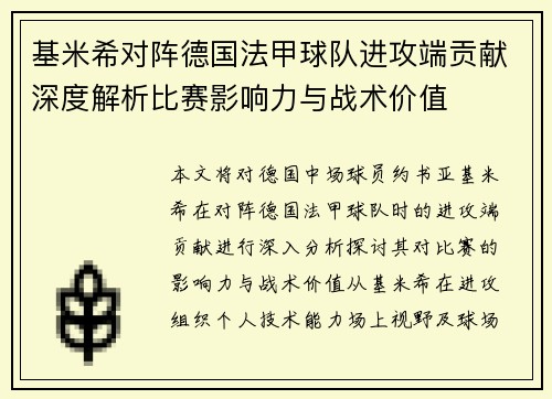 基米希对阵德国法甲球队进攻端贡献深度解析比赛影响力与战术价值 基米希对阵德国法甲球队进攻端贡献深度解析比赛影响力与战术价值