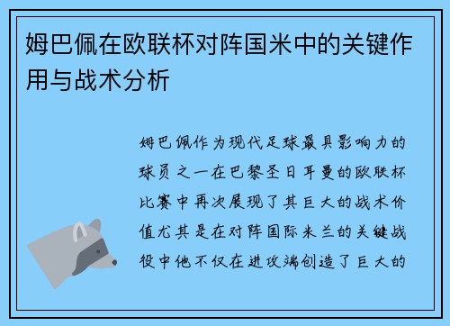 姆巴佩在欧联杯对阵国米中的关键作用与战术分析 姆巴佩在欧联杯对阵国米中的关键作用与战术分析
