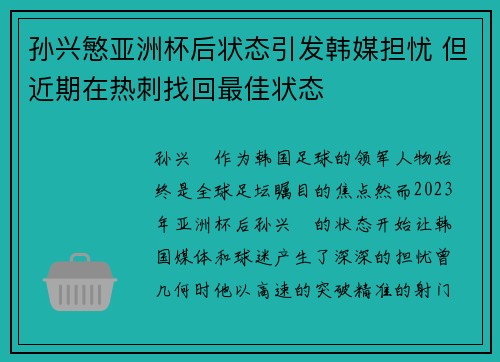 孙兴慜亚洲杯后状态引发韩媒担忧 但近期在热刺找回最佳状态 孙兴慜亚洲杯后状态引发韩媒担忧 但近期在热刺找回最佳状态