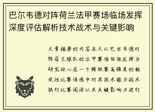巴尔韦德对阵荷兰法甲赛场临场发挥深度评估解析技术战术与关键影响