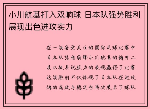 小川航基打入双响球 日本队强势胜利展现出色进攻实力