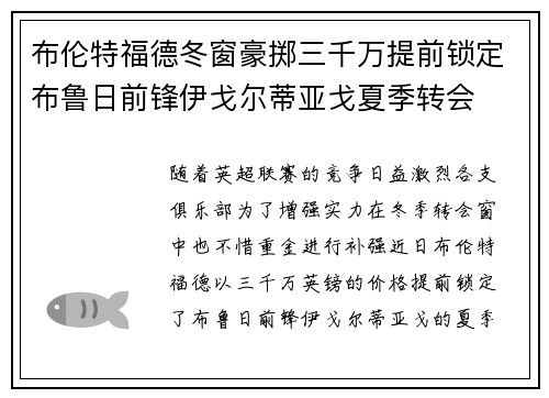 布伦特福德冬窗豪掷三千万提前锁定布鲁日前锋伊戈尔蒂亚戈夏季转会
