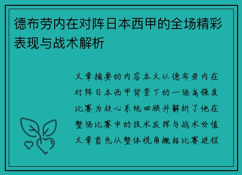 德布劳内在对阵日本西甲的全场精彩表现与战术解析