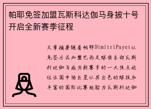 帕耶免签加盟瓦斯科达伽马身披十号开启全新赛季征程 帕耶免签加盟瓦斯科达伽马身披十号开启全新赛季征程