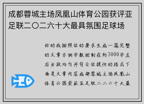 成都蓉城主场凤凰山体育公园获评亚足联二〇二六十大最具氛围足球场 成都蓉城主场凤凰山体育公园获评亚足联二〇二六十大最具氛围足球场