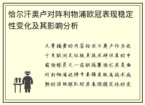 恰尔汗奥卢对阵利物浦欧冠表现稳定性变化及其影响分析