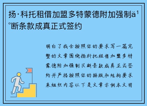 扬·科托租借加盟多特蒙德附加强制买断条款成真正式签约
