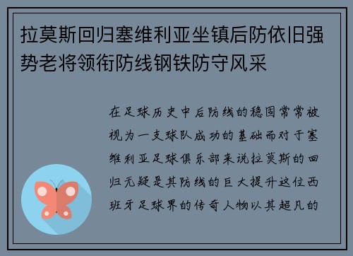 拉莫斯回归塞维利亚坐镇后防依旧强势老将领衔防线钢铁防守风采
