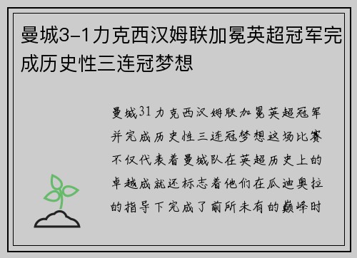 曼城3-1力克西汉姆联加冕英超冠军完成历史性三连冠梦想 曼城3-1力克西汉姆联加冕英超冠军完成历史性三连冠梦想